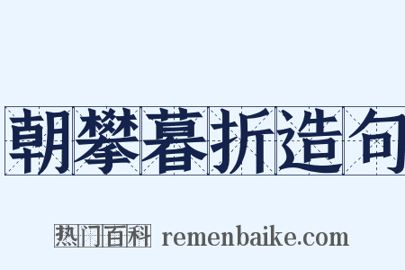 朝攀暮折造句是什么意思的图片